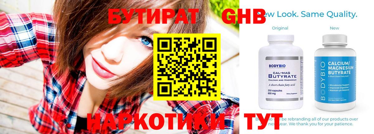 Бутират оксибутират  БУТИРАТ  Вышний Волочёк  Вход с VPN 