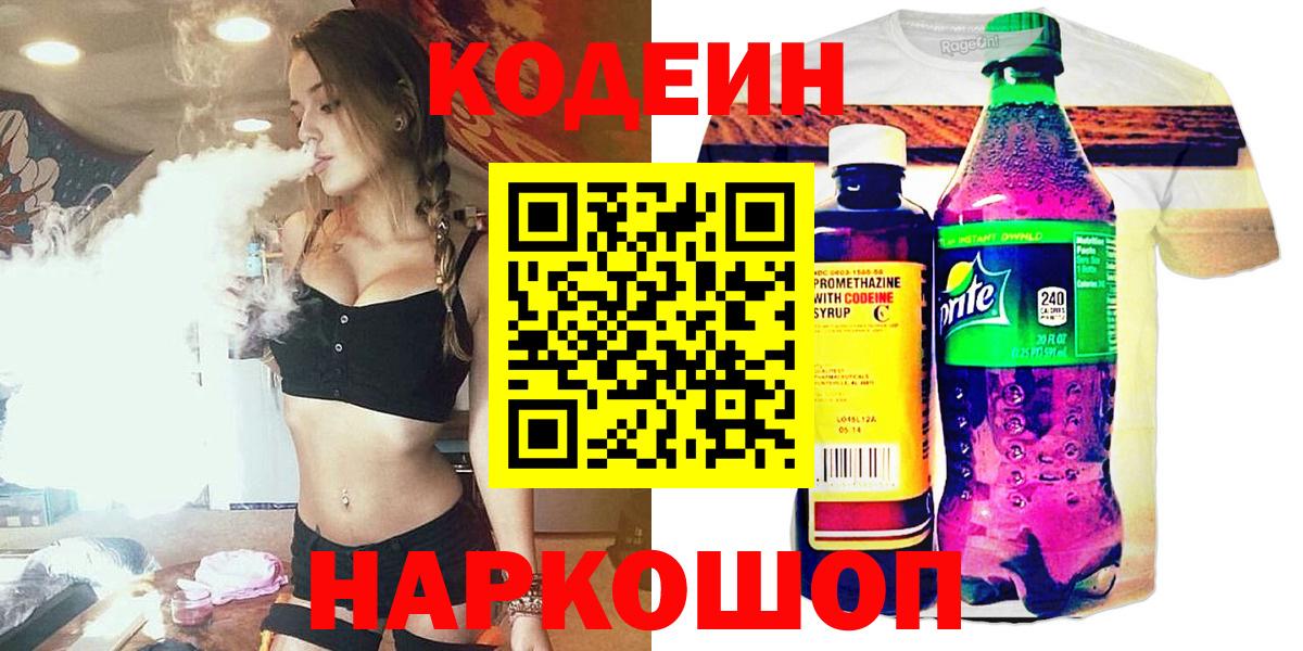 Кодеин Purple Drank  Вход с VPN  Codein Purple Drank  Вышний Волочёк 